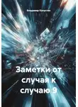 Владимир Капустин - Заметки от случая к случаю 9