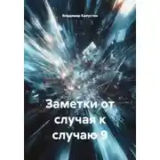 Постер книги Заметки от случая к случаю 9