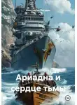 Константин Погудин - Ариадна и сердце тьмы