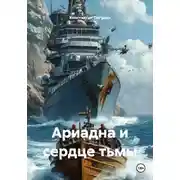 Постер книги Ариадна и сердце тьмы