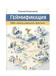 Евгений Колесников - Геймификация 150+ кейсов реальной практики