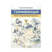 Постер книги Геймификация 150+ кейсов реальной практики