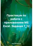 Николай Морозов - Практикум по работе с приложением MS Excel. Задания 7_12