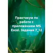 Постер книги Практикум по работе с приложением MS Excel. Задания 7_12