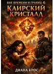 Диана Крос - Вне времени и границ 4: Каирский кристалл