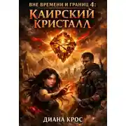 Постер книги Вне времени и границ 4: Каирский кристалл