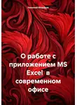 Николай Морозов - О работе с приложением MS Excel в современном офисе