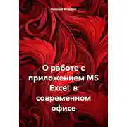 Постер книги О работе с приложением MS Excel в современном офисе