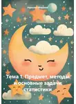 Николай Морозов - Тема 1. Предмет, методы и основные задачи статистики