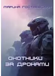Марина Гостневская - Охотники за дронами