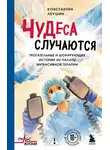 Константин Леушин - Чудеса случаются. Трогательные и шокирующие истории из палаты интенсивной терапии