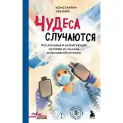 Постер книги Чудеса случаются. Трогательные и шокирующие истории из палаты интенсивной терапии