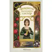 Постер книги Проклятие двенадцати сестер