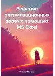 Николай Морозов - Решение оптимизационных задач с помощью MS Excel