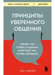 Лэс Гиблин - Принципы уверенного общения. Говори так, чтобы слушали, действуй так, чтобы уважали
