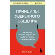 Постер книги Принципы уверенного общения. Говори так, чтобы слушали, действуй так, чтобы уважали