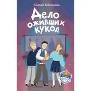 Постер книги Дело оживших кукол