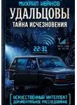 Михаил Иванов - УДАЛЬЦОВЫ. Тайна исчезновения