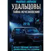 Постер книги УДАЛЬЦОВЫ. Тайна исчезновения
