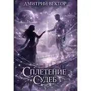 Постер книги Сплетение судеб