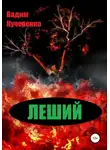 Вадим Кучеренко - Леший