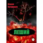 Постер книги Леший