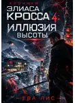 Ева Лис - Хроники Элиаса Кросса 4: Иллюзия высоты