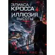 Постер книги Хроники Элиаса Кросса 4: Иллюзия высоты