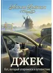 Натали Вайткэт - Джек. Кот, который отправился в путешествие