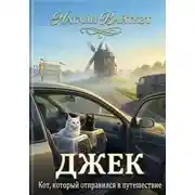 Постер книги Джек. Кот, который отправился в путешествие