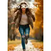 Постер книги Это Жизнь!