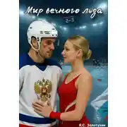 Постер книги Мир вечного льда