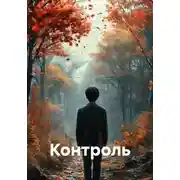 Постер книги Контроль