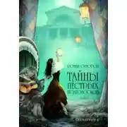Постер книги Тайны Пёстрых Подголосков (том I)