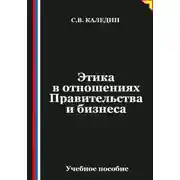Постер книги Этика в отношениях Правительства и бизнеса