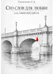 Светлана Гончарова - Сто слов для любви, или Амнезия цвета
