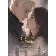 Постер книги Я уеду жить в Лондон