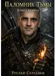 Руслан Султанов - Паломник Тьмы. Книга первая