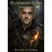 Постер книги Паломник Тьмы. Книга первая