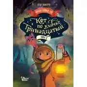 Постер книги Кот по кличке Тринадцатый