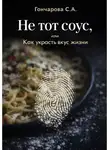 Светлана Гончарова - Не тот соус, или Как украсть вкус жизни