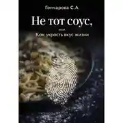 Постер книги Не тот соус, или Как украсть вкус жизни
