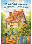 Светлана Гончарова - Илья Солнышкин из Ростова и странный дом
