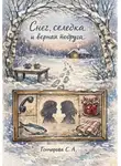 Светлана Гончарова - Снег, селёдка и верная подруга