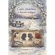 Постер книги Снег, селёдка и верная подруга