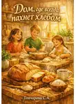 Светлана Гончарова - Дом, где всегда пахнет хлебом