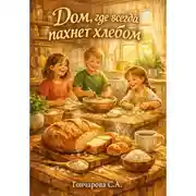 Постер книги Дом, где всегда пахнет хлебом
