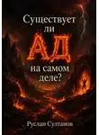 Руслан Султанов - Существует ли Ад на самом деле?