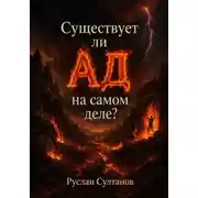 Постер книги Существует ли Ад на самом деле?