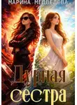 Марина Медведева - Дурная сестра